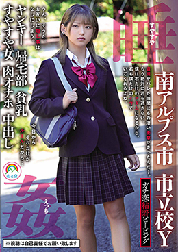 ガチ恋粘着ピーピング 南アルプス市 市立校Y ヤンキー 帰宅部 貧乳 すやすや3女 肉オナホ 中出し 睡姦すやすやえっち